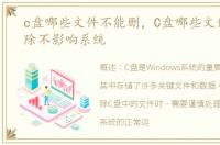 c盘哪些文件不能删，C盘哪些文件可以删除不影响系统