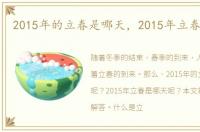 2015年的立春是哪天，2015年立春是哪天