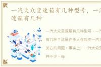 一汽大众变速箱有几种型号，一汽大众变速箱有几种