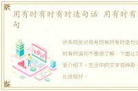 用有时有时有时造句话 用有时有时有时造句