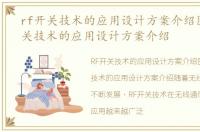 rf开关技术的应用设计方案介绍图，RF开关技术的应用设计方案介绍