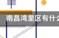南昌有什么好玩的景点 南昌有什么好玩的景点