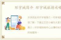 环宇城简介 环宇城旅游攻略