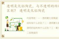 透明氧化铝陶瓷，与不透明的结构有什么区别？ 透明氧化铝陶瓷