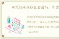 同花顺手机炒股靠谱吗，可靠吗