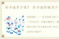 杜卡迪多少钱？ 杜卡迪价格多少钱一辆