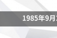 1985年10月29日，是什么星座？ 1985年9月29日是什么星座