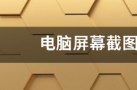 截屏的快捷键是键盘上的哪个键？ 电脑上截图按哪个键