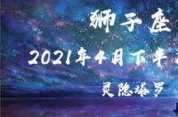 狮子座2021年财运运势如何？正财稳定，多劳多得 2021年狮子座下半年太可怕了
