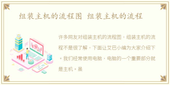 组装主机的流程图 组装主机的流程
