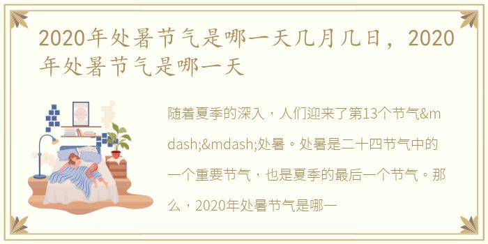 2020年处暑节气是哪一天几月几日，2020年处暑节气是哪一天