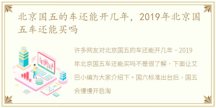 北京国五的车还能开几年，2019年北京国五车还能买吗