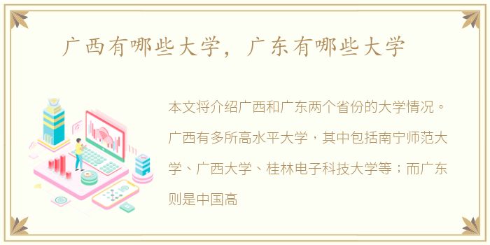 广西有哪些大学，广东有哪些大学