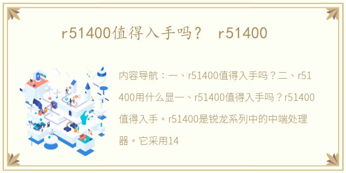 r51400值得入手吗？ r51400