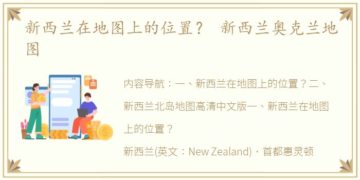 新西兰在地图上的位置？ 新西兰奥克兰地图