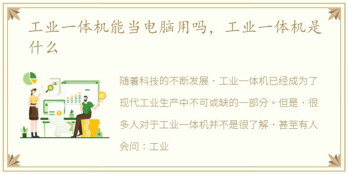 工业一体机能当电脑用吗，工业一体机是什么