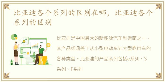 比亚迪各个系列的区别在哪，比亚迪各个系列的区别