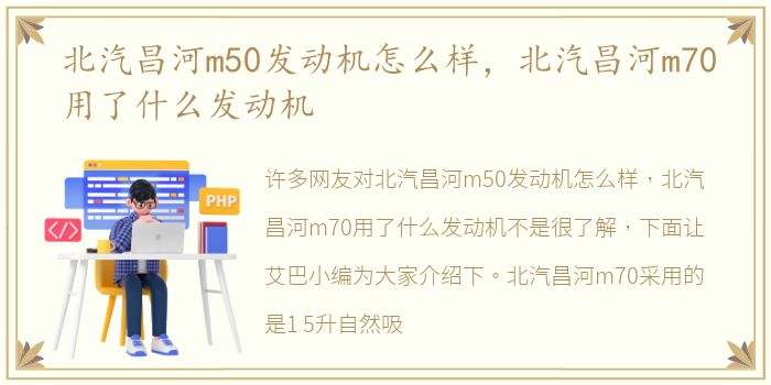 北汽昌河m50发动机怎么样，北汽昌河m70用了什么发动机