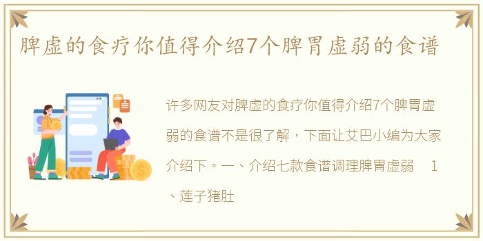 脾虚的食疗你值得介绍7个脾胃虚弱的食谱