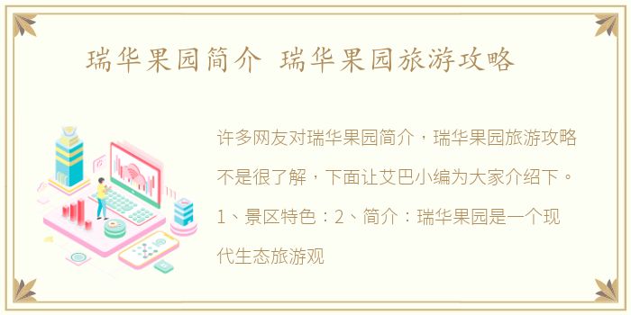 瑞华果园简介 瑞华果园旅游攻略