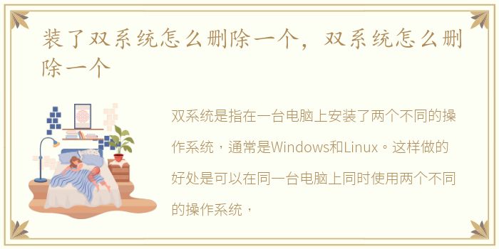 装了双系统怎么删除一个，双系统怎么删除一个