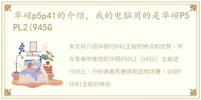 华硕p5p41的介绍，我的电脑用的是华硕P5PL2(945G