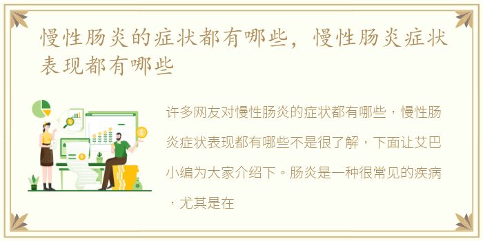 慢性肠炎的症状都有哪些，慢性肠炎症状表现都有哪些