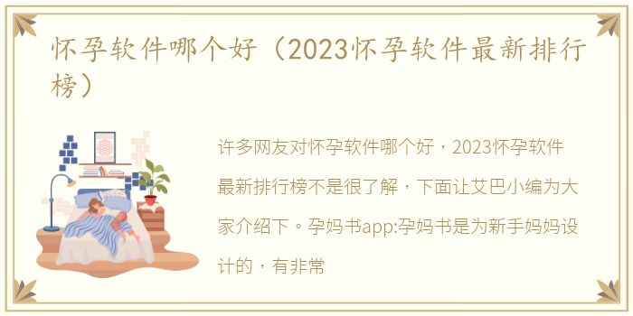 怀孕软件哪个好（2023怀孕软件最新排行榜）