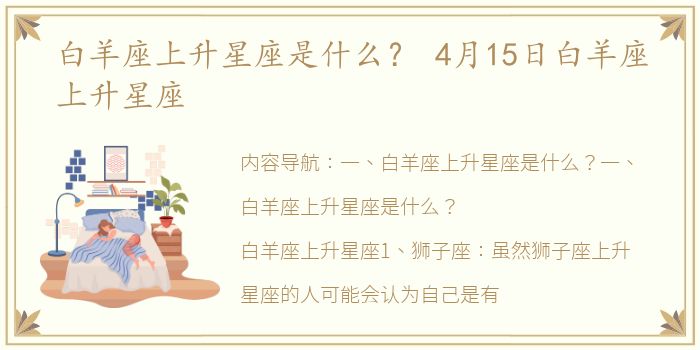 白羊座上升星座是什么？ 4月15日白羊座上升星座