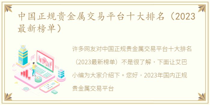 中国正规贵金属交易平台十大排名（2023最新榜单）