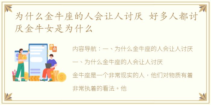 为什么金牛座的人会让人讨厌 好多人都讨厌金牛女是为什么