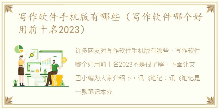 写作软件手机版有哪些（写作软件哪个好用前十名2023）