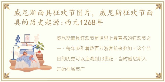 威尼斯面具狂欢节图片，威尼斯狂欢节面具的历史起源:西元1268年
