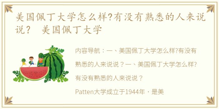 美国佩丁大学怎么样?有没有熟悉的人来说说？ 美国佩丁大学