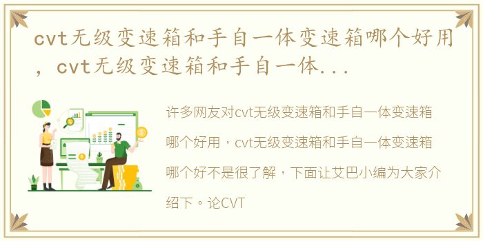 cvt无级变速箱和手自一体变速箱哪个好用，cvt无级变速箱和手自一体变速箱哪个好