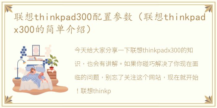 联想thinkpad300配置参数（联想thinkpadx300的简单介绍）