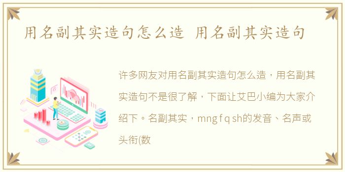 用名副其实造句怎么造 用名副其实造句