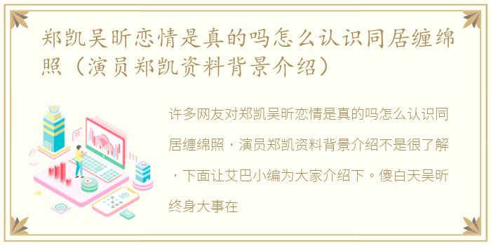 郑凯吴昕恋情是真的吗怎么认识同居缠绵照（演员郑凯资料背景介绍）