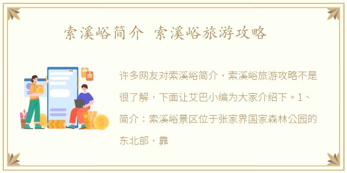 索溪峪简介 索溪峪旅游攻略