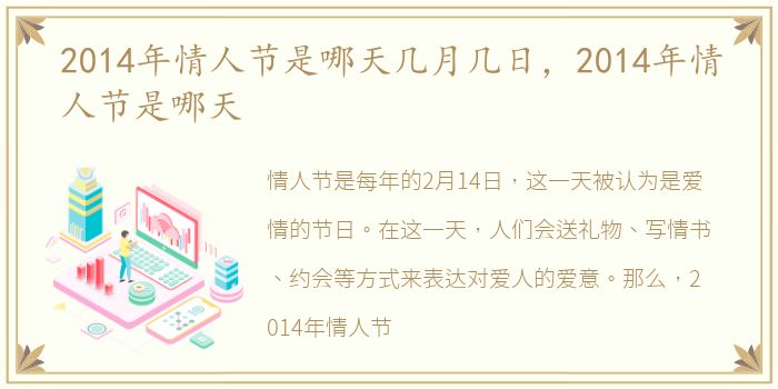 2014年情人节是哪天几月几日，2014年情人节是哪天