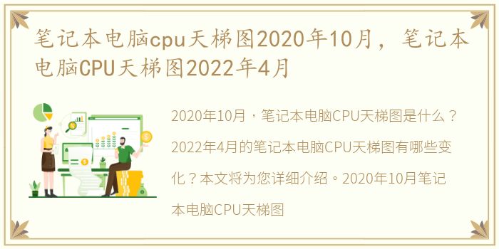 笔记本电脑cpu天梯图2020年10月，笔记本电脑CPU天梯图2022年4月