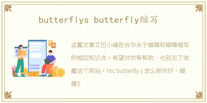 butterflys butterfly缩写
