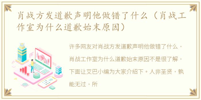 肖战方发道歉声明他做错了什么（肖战工作室为什么道歉始末原因）