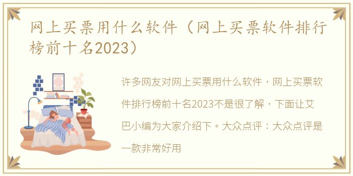网上买票用什么软件（网上买票软件排行榜前十名2023）