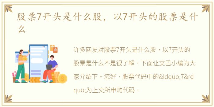 股票7开头是什么股，以7开头的股票是什么