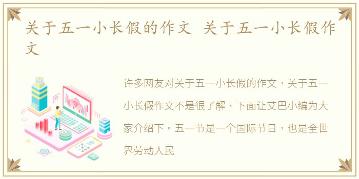 关于五一小长假的作文 关于五一小长假作文