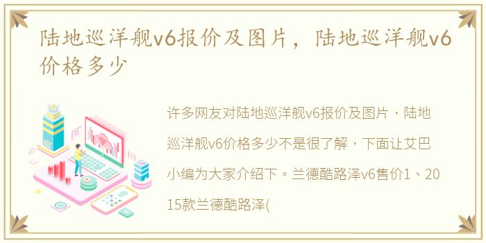 陆地巡洋舰v6报价及图片，陆地巡洋舰v6价格多少