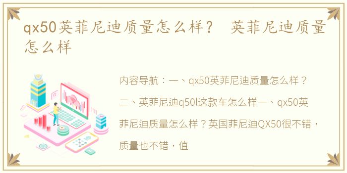 qx50英菲尼迪质量怎么样？ 英菲尼迪质量怎么样
