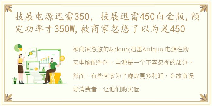 技展电源迅雷350，技展迅雷450白金版,额定功率才350W,被商家忽悠了以为是450