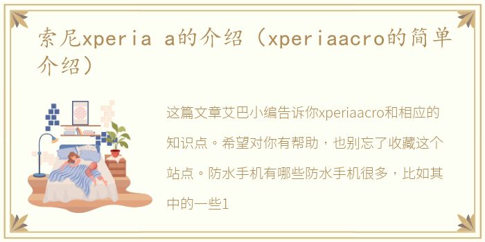 索尼xperia a的介绍（xperiaacro的简单介绍）